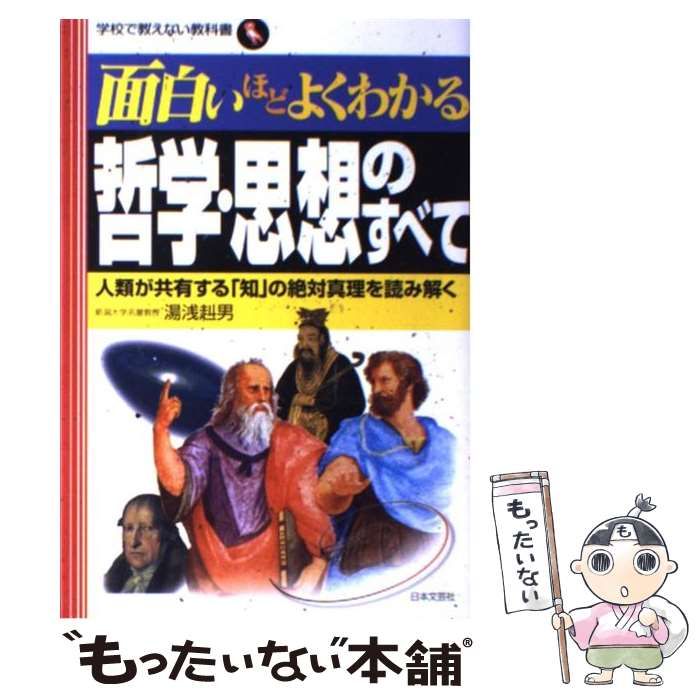 面白いほどよくわかる哲学・思想のすべて 人類が共有する「知