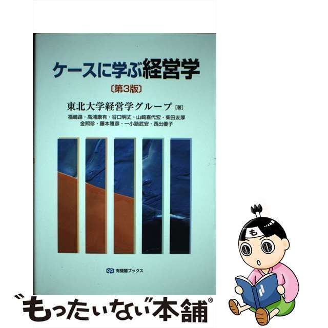 ケースに学ぶ経営学 第3版 (有斐閣ブックス)