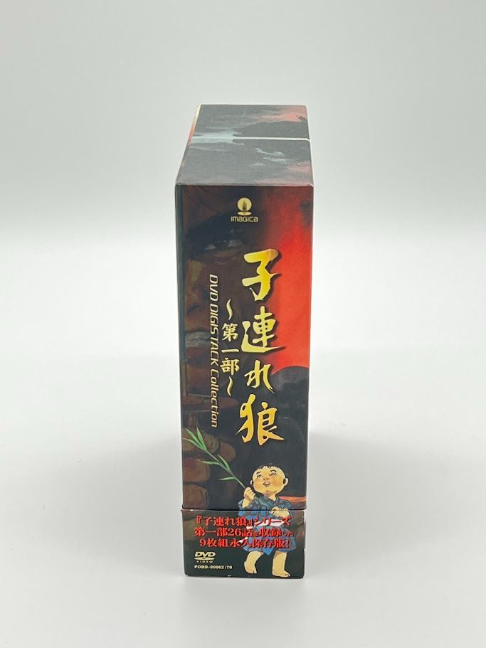 子連れ狼 第一部 DVD デジスタック コレクション〈9枚組〉 子連れ狼 第二