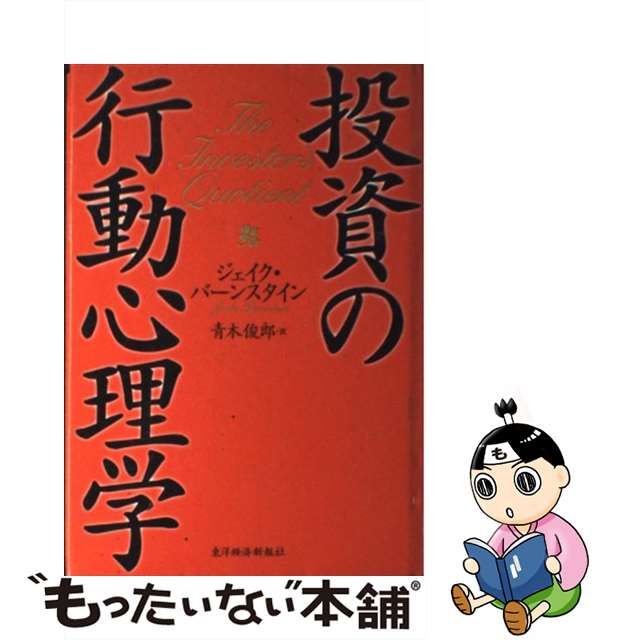 中古】 投資の行動心理学 / ジェイク バーンスタイン、 青木 俊郎