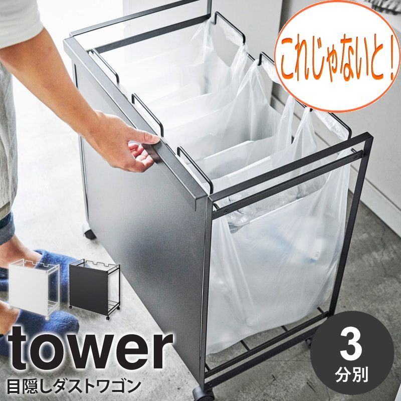 目隠し 分別 ダスト ワゴン 3分別 tower タワーキッチン ごみ箱 スリム シンプル コンパクト 幅52cm レジ袋 ビニール袋 ポリ袋 キャスター付き ダストボックス 45L 大容量 カウンター下 ホワイト ブラック 白 黒 43324333