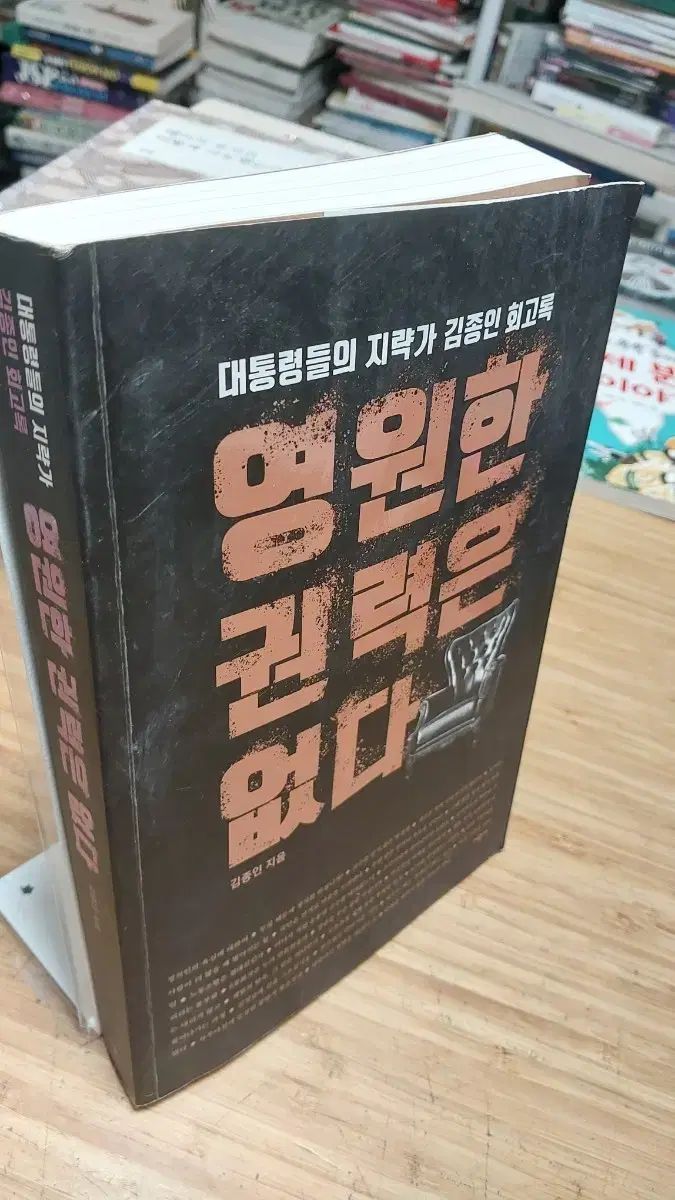 キム・ジョンイン 回顧録 時代を超越した 権力は ありません