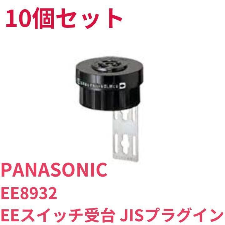新品　EEスイッチ受台　10個セット　JISプラグインCS形　パナソニック　EE8932 A8370B06
