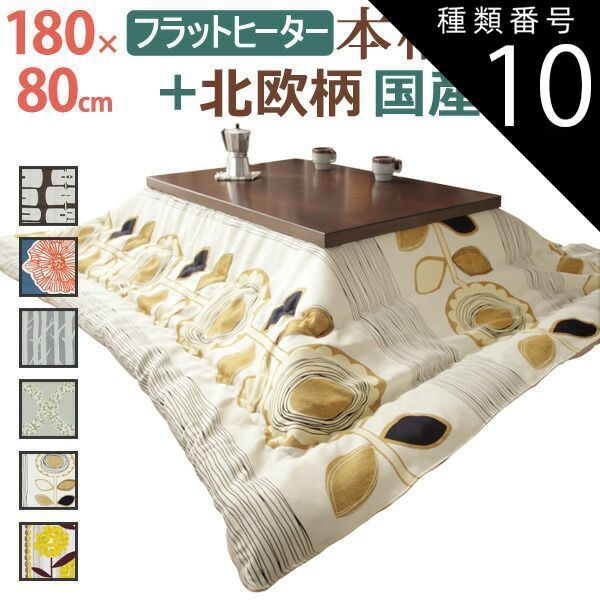 種類10 ナチュラル|ケイランサス こたつ 長方形 大判サイズ モダンリビング継ぎ脚こたつ-フラットディレット 180x80cm 日本製厚手カーテン生地の北欧柄こたつ布団セット フラットヒーター こたつ布団セット 高さ調整 テーブル ローテーブル 炬燵 モダン