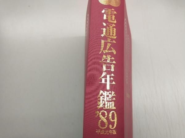 電通広告年鑑(平成元年版) 電通セールスプロモーション局出版