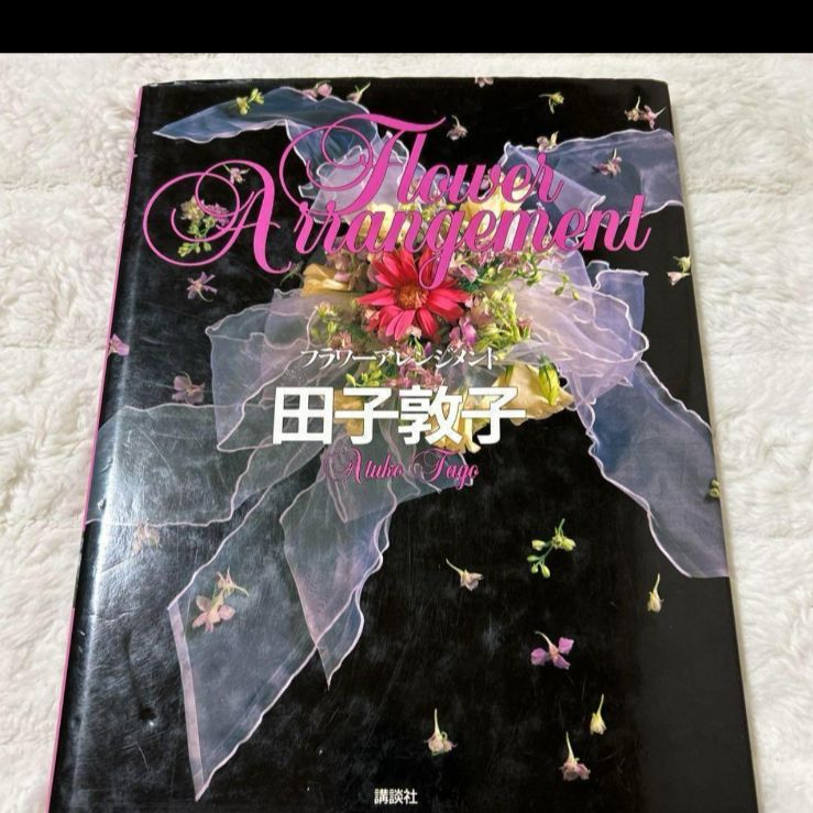 超貴重品 フラワーアレンジメント 田子敦子 講談社 - メルカリ
