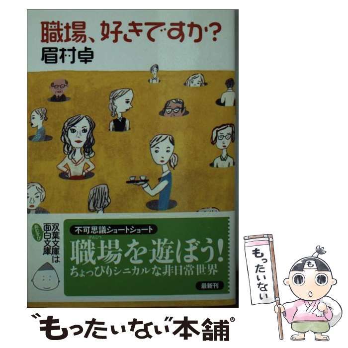 【中古】 職場、好きですか？/双葉社/眉村卓 中古】 職場、好きですか？ （双葉文庫） / 眉村 卓 / 双葉社 - メルカリ