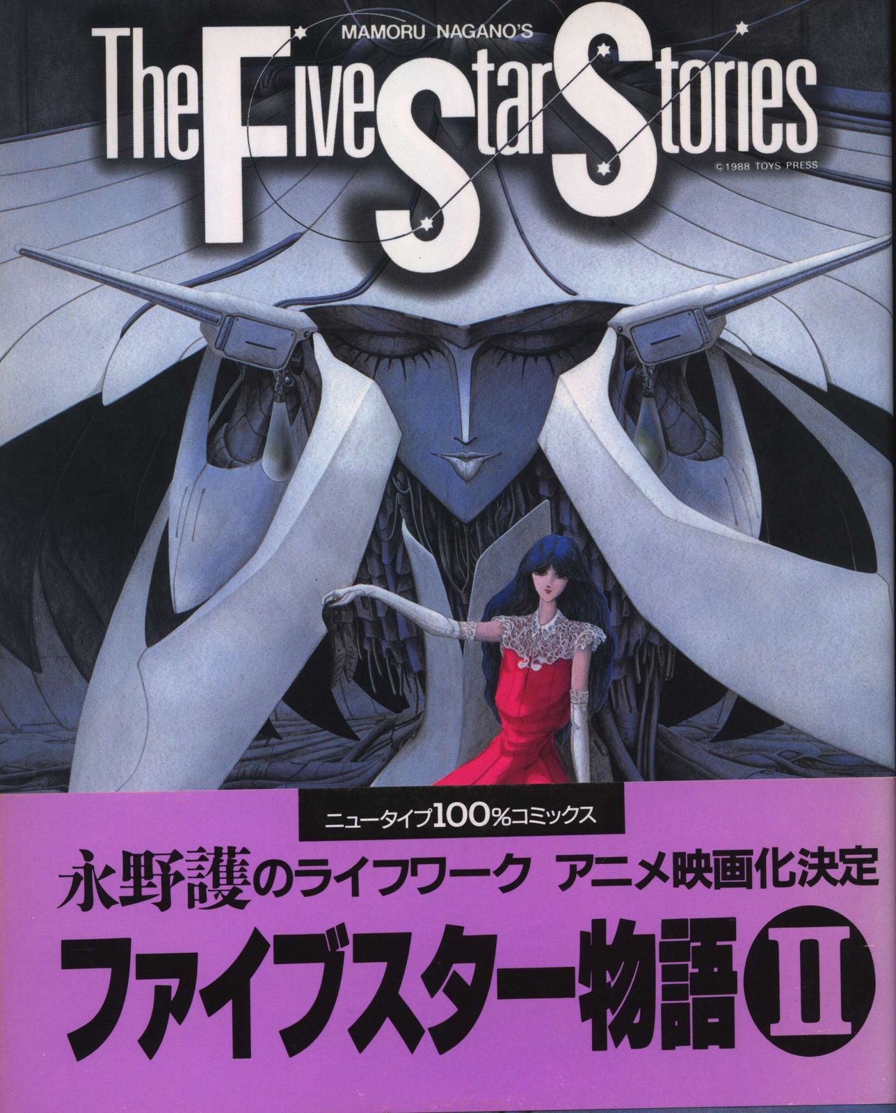 ファイブスター物語 　初版 Yahoo!オークション - 【1987年初版・帯付き】ファイブスター