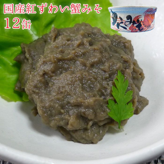 かにみそ 缶詰 国産 紅ズワイガニ かに味噌缶 12缶 セット 紅ずわい蟹 みそ 蟹 蟹味噌 缶詰め 缶づめ おつまみ お返し ご挨拶 挨拶品 12缶セット 蟹みそ ご進物 お年賀 手土産 景品 内祝 ギフト