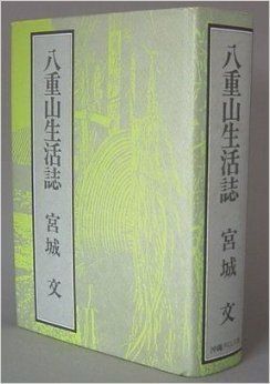 【中古】八重山生活誌 (1982年) 八重山生活誌 (1982年) 【公式通販】