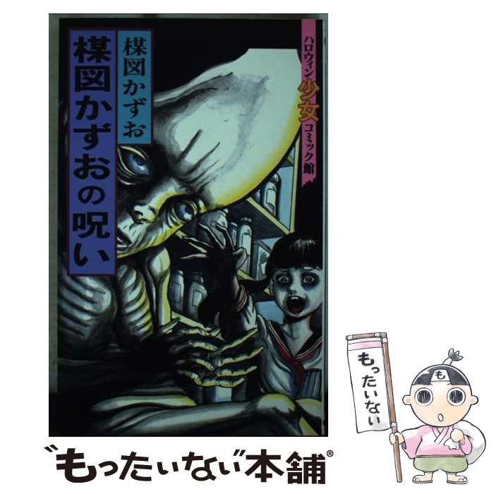 朝日ソノラマ ハロウィン少女コミック館 楳図かずお 全16冊セット 朝日ソノラマ ハロウィン少女コミック館 楳図かずお 全16冊