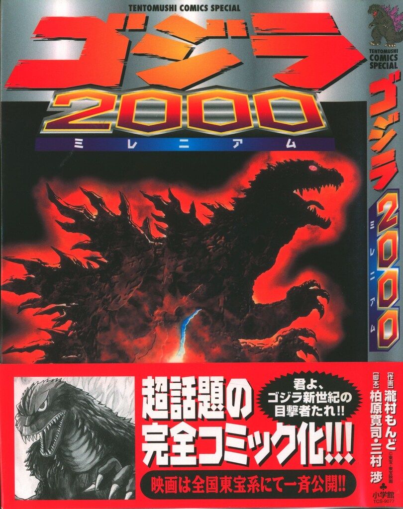 【中古】 ゴジラ２０００/小学館/柏原寛司 中古】 ゴジラ2000/小学館/柏原寛司