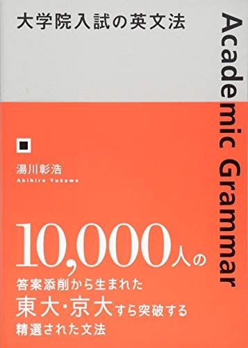 大学院入試の英文法／湯川彰浩、奥原理恵子、松本智子、鷹見久遠、Grae - メルカリ