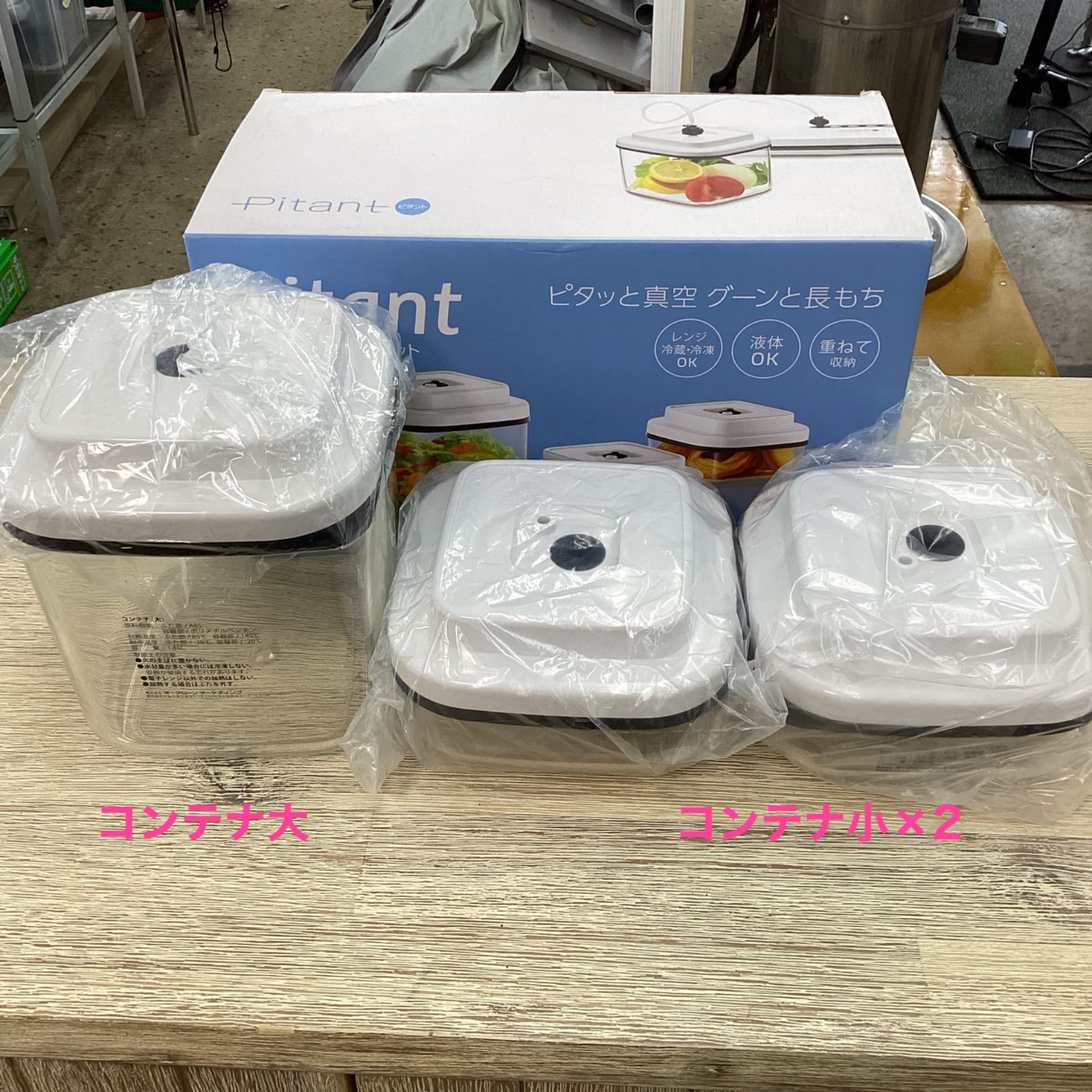 新品未使用/ショップジャパン ピタント真空パック&コンテナセット 