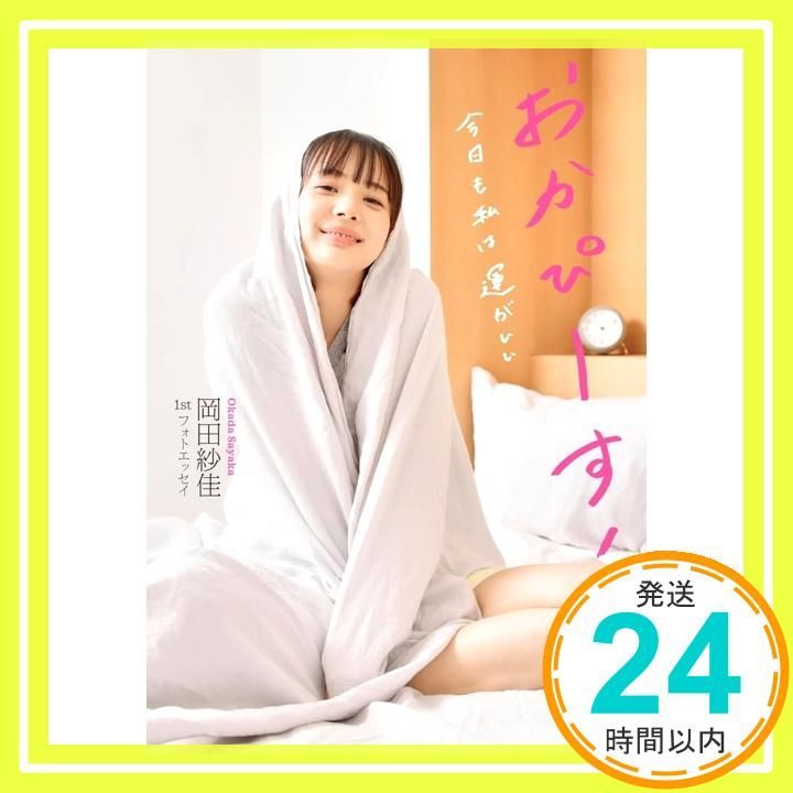 岡田紗佳 1stフォトエッセイ おかぴーす! 今日も私は運がいい