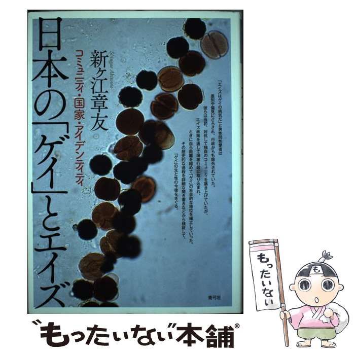 【中古本】日本のゲイとエイズ　コミュニティ、国家、アイデンティティ 中古本】日本のゲイとエイズ コミュニティ、国家、アイデンティティ