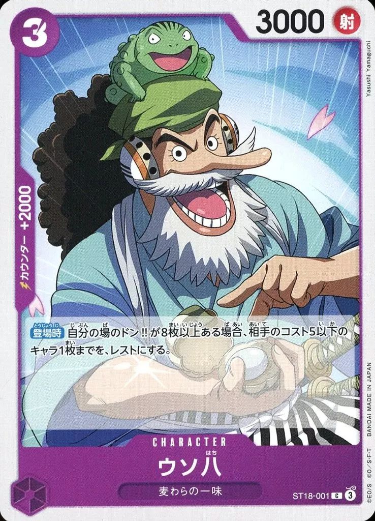 中古】ONE PIECEカードゲーム ST18-001[C]：ウソ八 - メルカリ