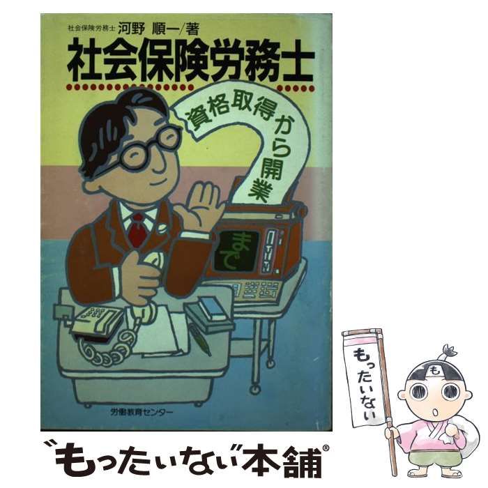 【中古】 社会保険労務士ー成功への道 私の合格・開業体験談/ダイエックス出版/河野順一 中古】 社会保険労務士ー成功への道 私の合格・開業体験談/