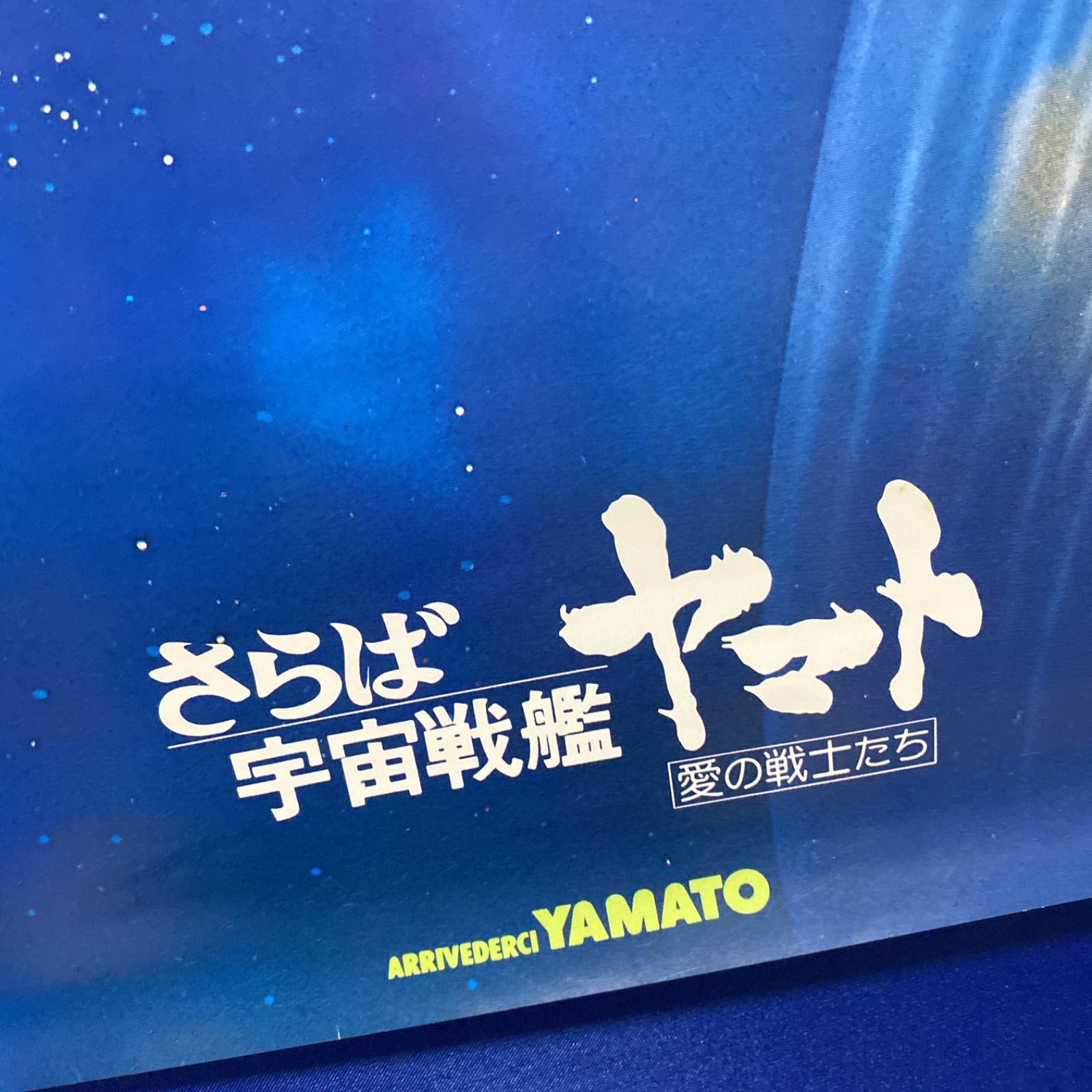 さらば宇宙戦艦ヤマト 松本零士 B2ポスター #137 - メルカリ