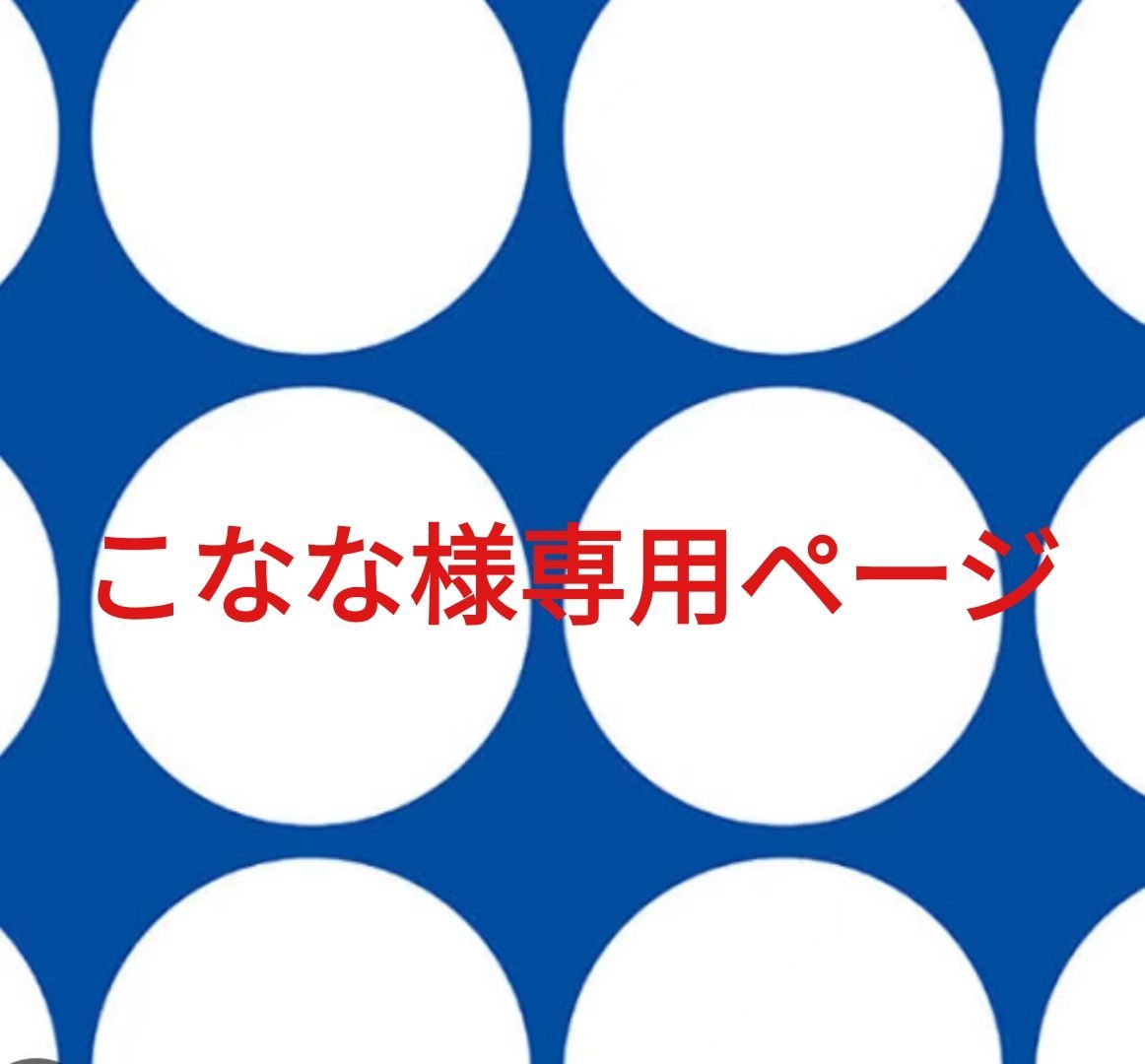 こなな様専用ページです。