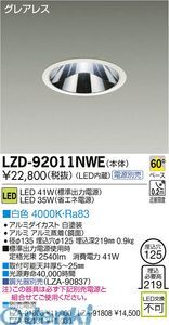 【新品・7営業日以内発送】大光電機 DAIKO LZD-92011NWE ＬＥＤダウンライト LZD92011NWE【沖縄離島販売不可】