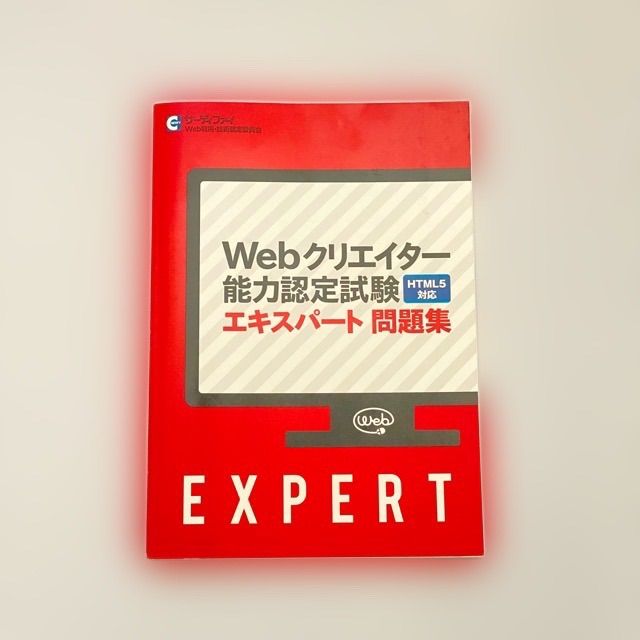 Webクリエイター能力認定試験エキスパート公式テキストブック : サー