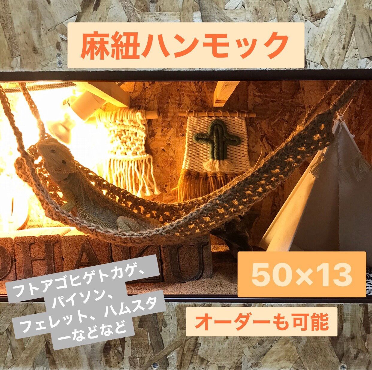 爬虫類 麻紐 ハンモック フトアゴヒゲ 50×13 メルカリShops 限定1個*フトアゴ フトアゴヒゲトカゲ ハンモック 爬虫類 小動物 ハンドメイド