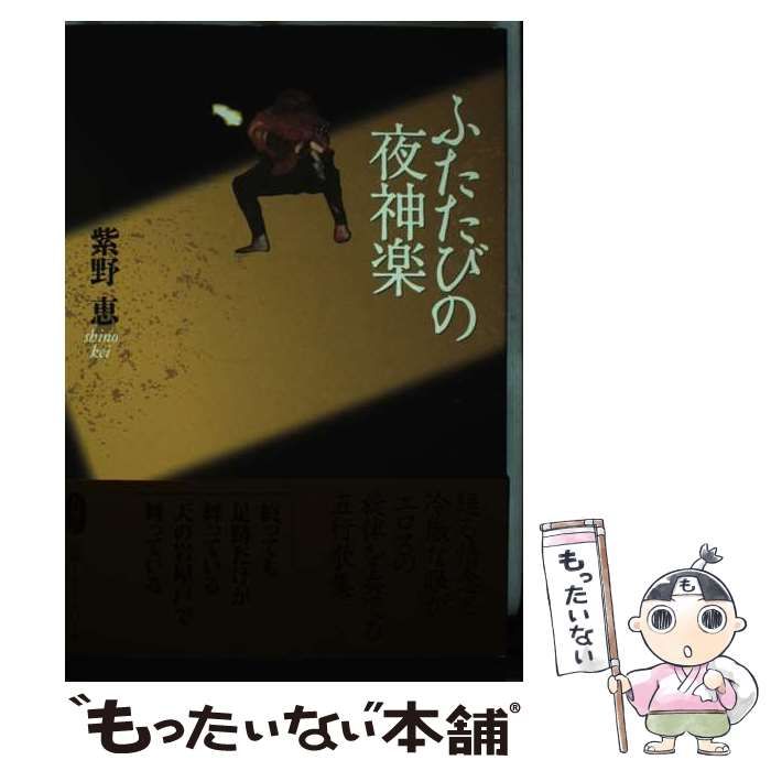 【中古】 ふたたびの夜神楽 五行歌集/石風社/紫野恵 中古】 ふたたびの夜神楽 五行歌集 / 紫野 恵 / 石風社 - メルカリ