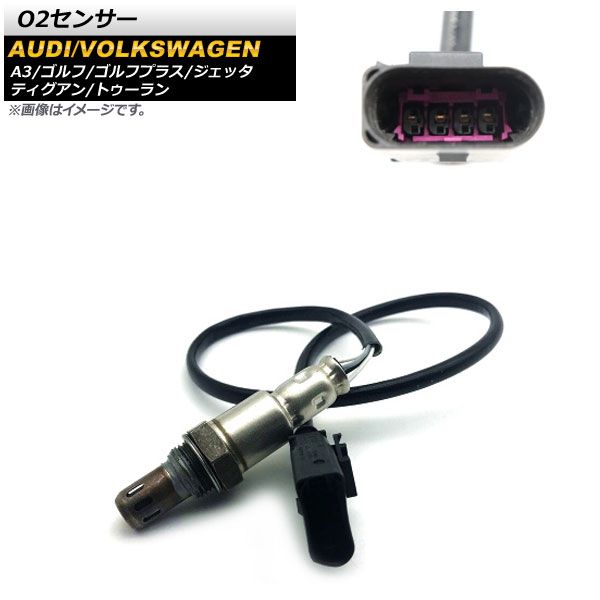 【正規品，新作登場】 O2センサー フォルクスワーゲン ゴルフ 1K1,1K5 2006年～2009年 AP-EC593 その他