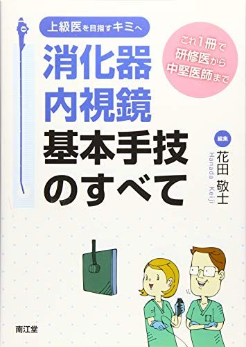 上級医を目指すキミへ消化器内視鏡基本手技のすべて