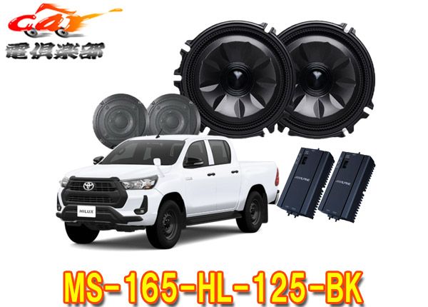 アルパインMS-165-HL-125-BKハイラックス H29|9～ GUN125系 メティオサウンド ルーフスピーカー＆ドアウーファー