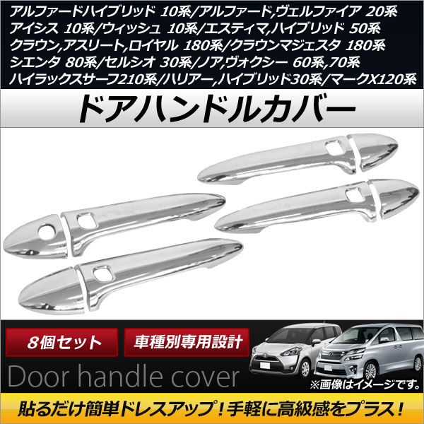 ドアハンドルカバー トヨタ エスティマ/ハイブリッド 50系，AHR20W 2006年01月～ ABS製 スマートキー穴4つ 入数：1セット(8個) AP-XT210