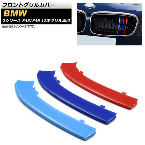 フロントグリルカバー BMW 2シリーズ F45，F46 2015年～2017年 3色 Mカラー ABS樹脂 12本グリル車用 AP-FG120 入数：1セット(3個)