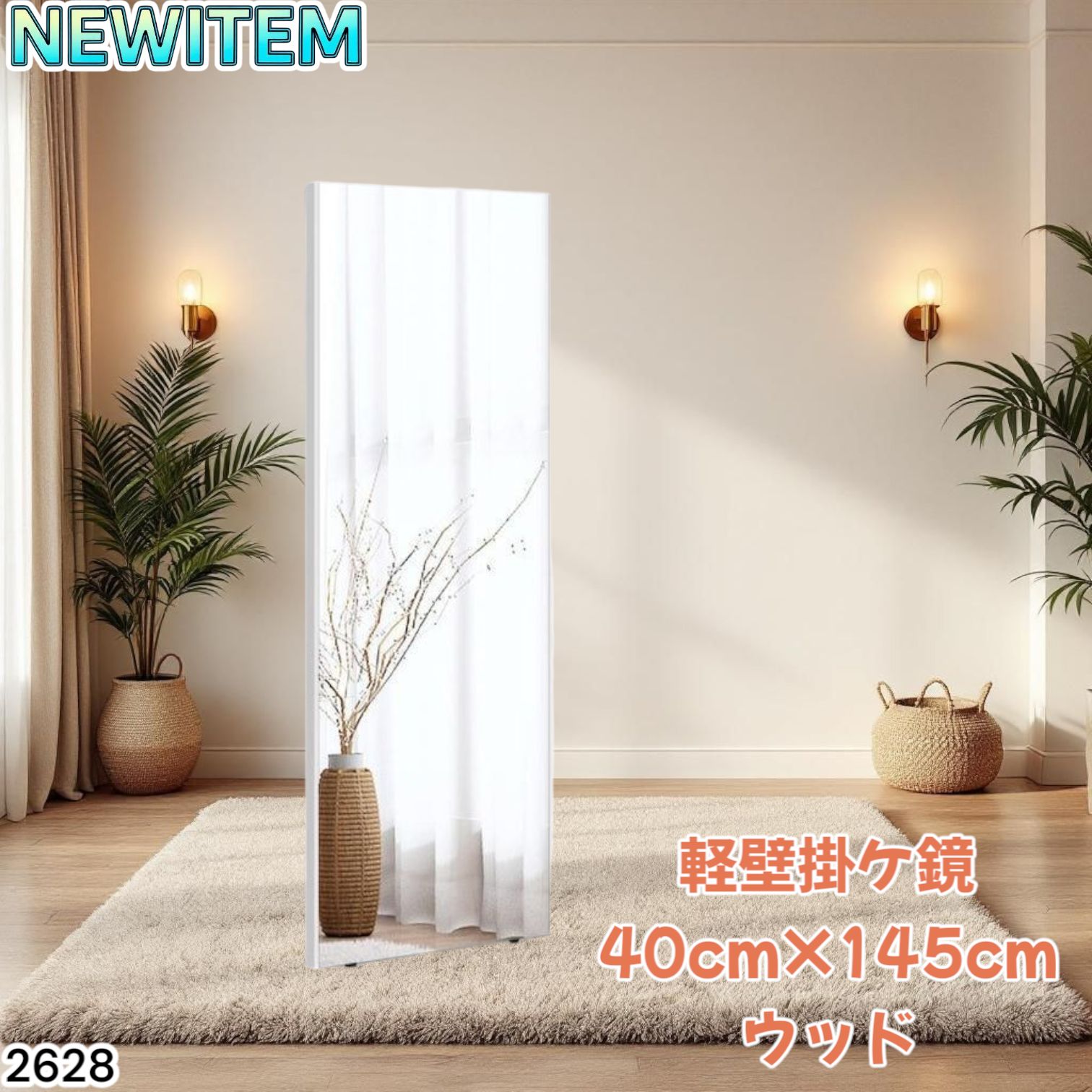 2628 軽量 壁掛け 割れない鏡 幅40cm×高さ145cm ナチュラル フィルム ミラー 鏡 全身鏡 姿見 ダンス 練習 大きい 安全 防災 地震対策 一部地域離島別途配送料有
