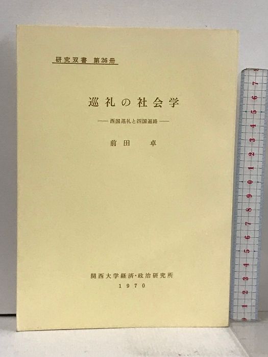 前田卓「巡礼の社会学」