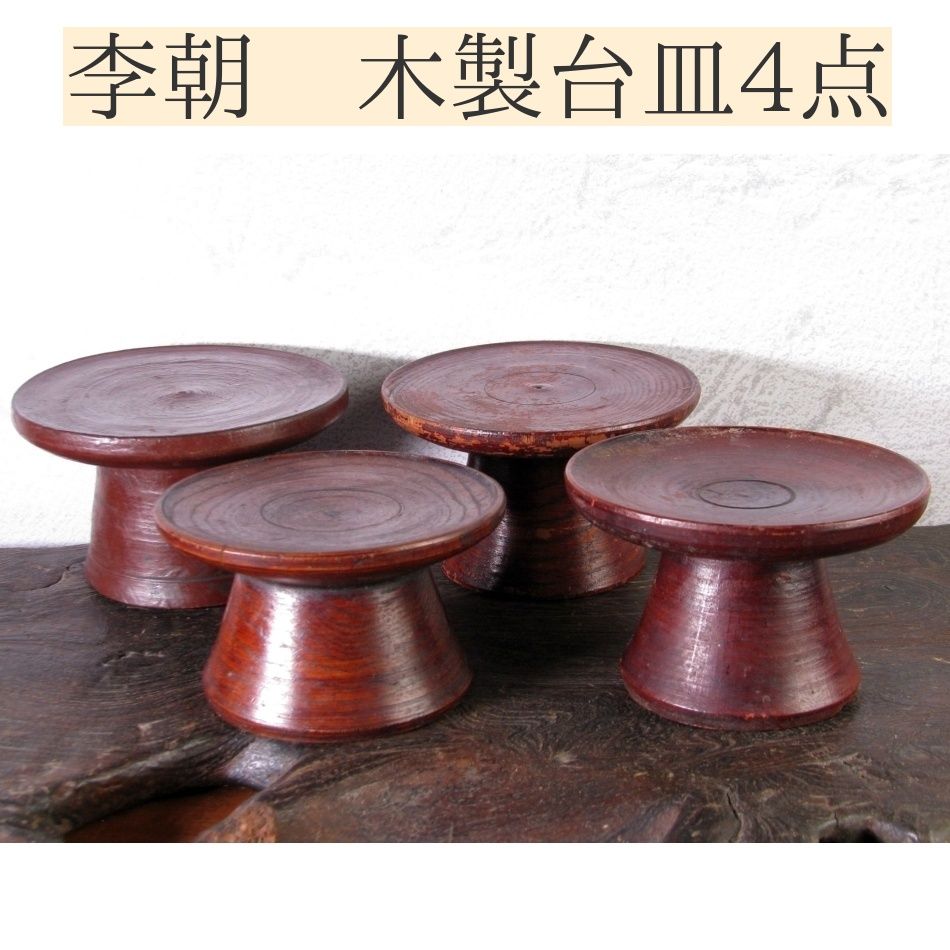 李朝 木製 杯台 高杯 台皿 4点 幅：10cm～11.5cm 古民芸/25h036