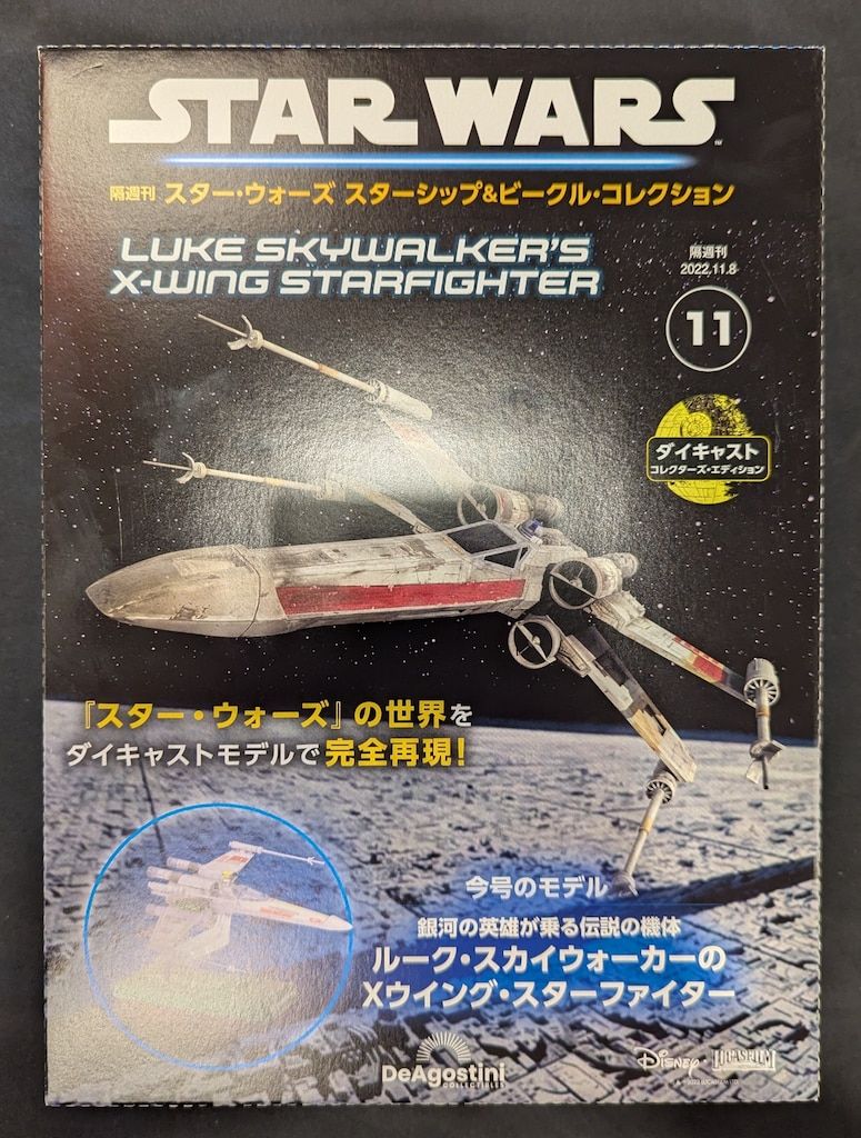 DeAGOSTINI 隔週刊 スターウォーズ スターシップ u0026 ビークルコレクション ルークスカイウォーカーのXウイング スターファイター 11