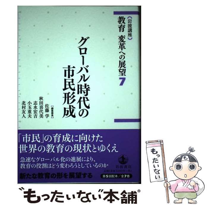 ▲01)【同梱不可】岩波講座 教育 変革への展望/全7巻セット/佐藤学/秋田喜代美/岩波書店/A 中古】 岩波講座教育変革への展望 7 / 佐藤学 秋田喜代美 志水宏