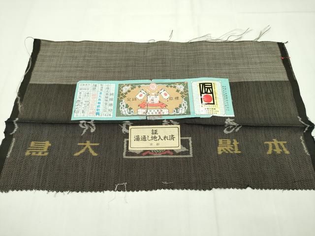 平和屋本店□極上 白泥染の第一人者・絣の魔術師 恵積五郎 本場大島紬