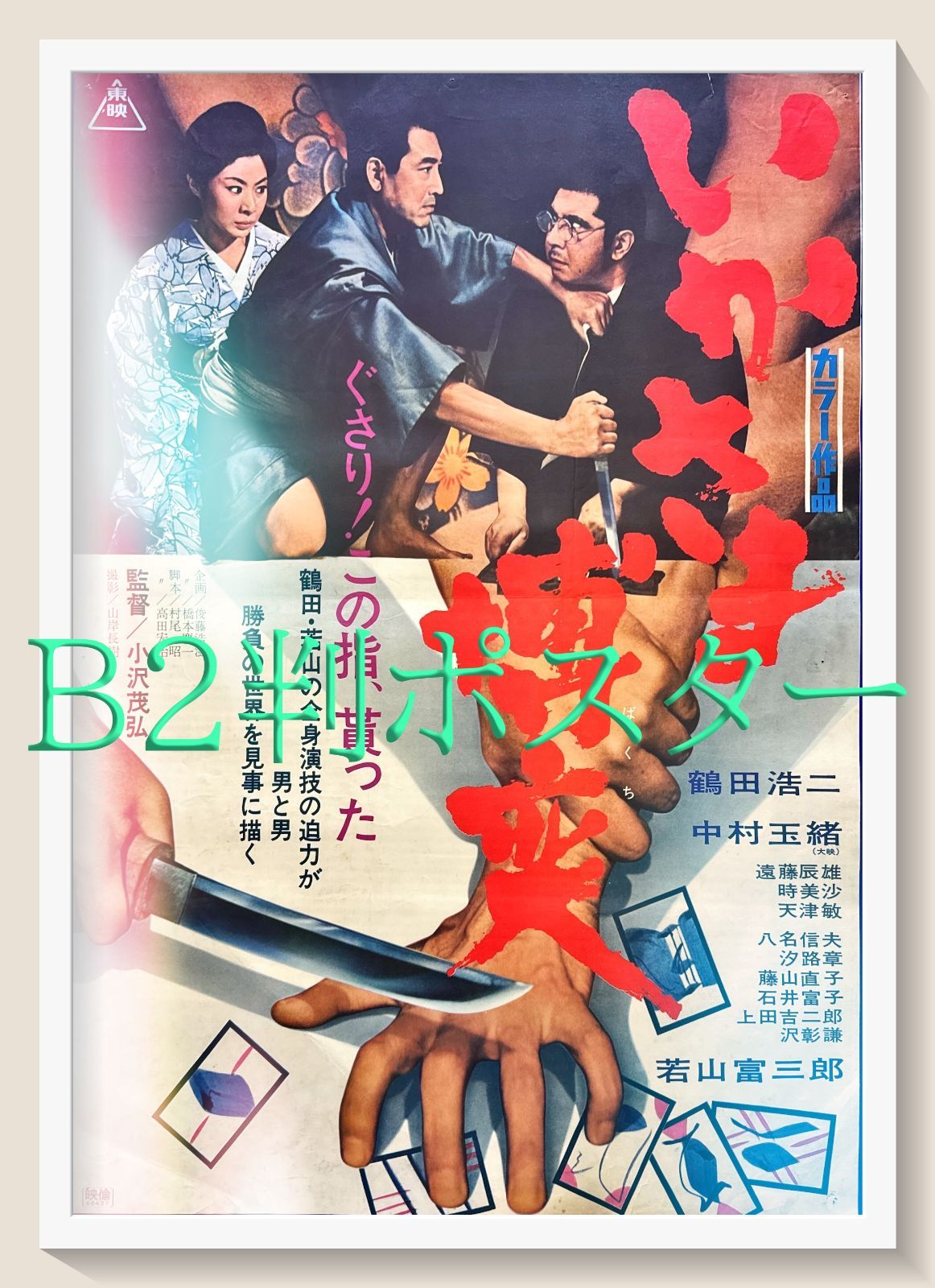 z『いかさま博奕』映画オリジナルB2判ポスター ☆大感謝祭☆さすらい