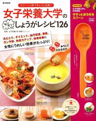 【中古】女子栄養大学のカンタンしょうがレシピ126 スプーン1杯でキレイと元気! (e-MOOK)