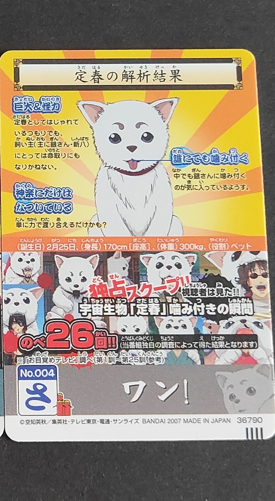 銀魂　カードガム　#004 銀魂カードガム ～導かれしバカたち～｜発売日：2010年3月