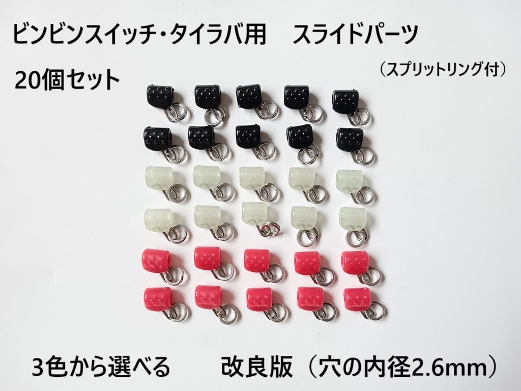 スライドパーツ ビンビンスイッチ用 スプリットリング付き 3色