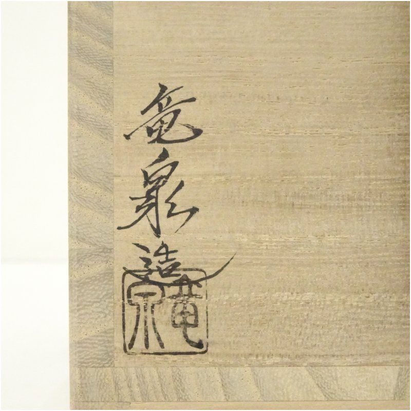 ZC-09 洛陶窯 相模竜泉造 色絵風神画茶碗 共箱/共布 楽天市場】相模竜泉の通販