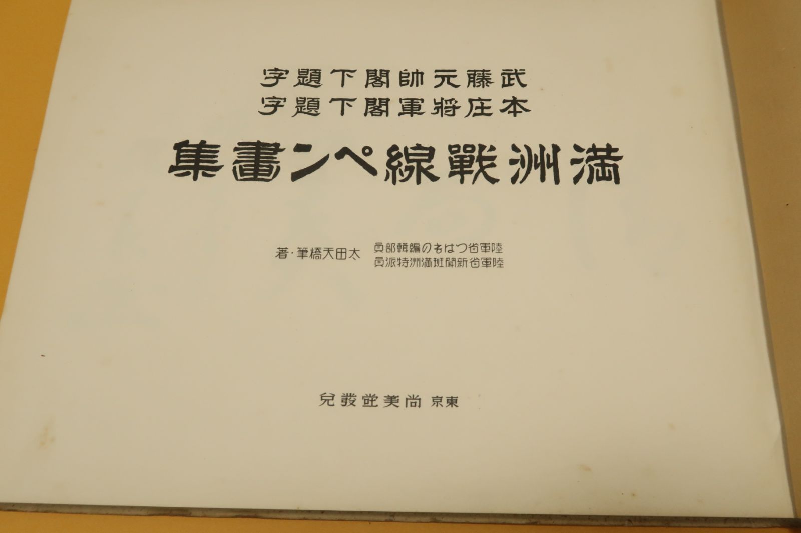 満州戦線ペン画集/太田天橋画/武藤元帥閣下・本庄将軍閣下題字/昭和8年 - メルカリ