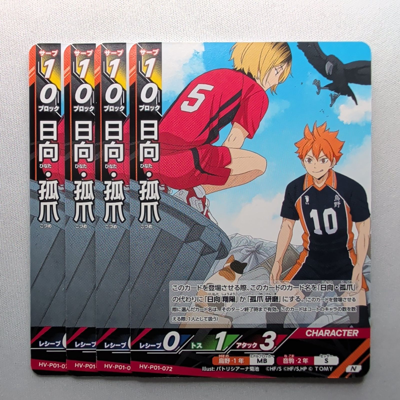 4枚】 日向・孤爪 【N】 HV-P01-072 ハイキュー!! バボカ!! BREAK ゴミ