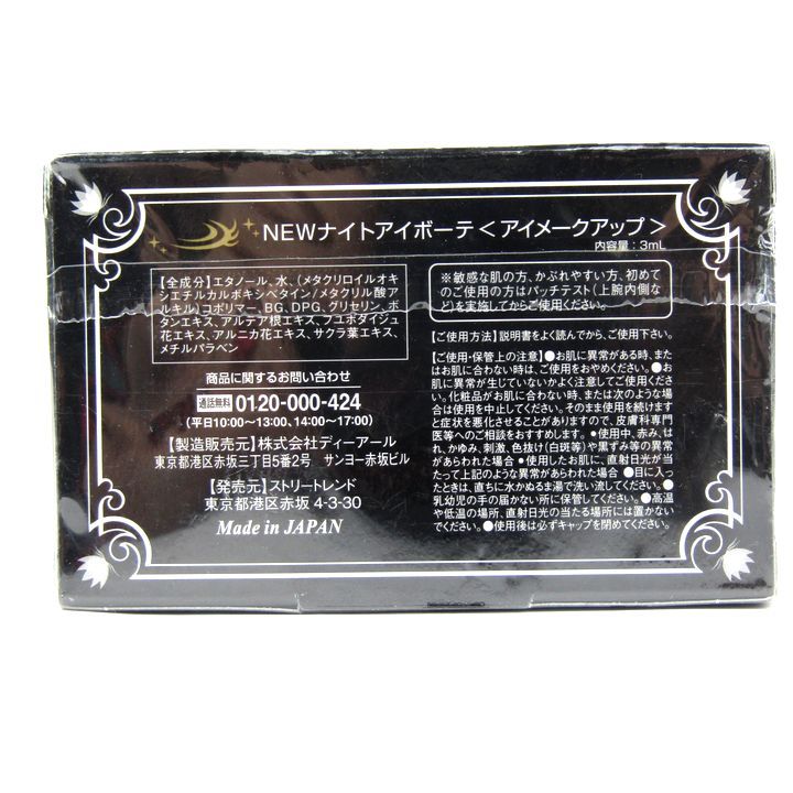 ナイトアイボーテ II 3ml 未使用新品 3個セット アイプチ ナイトアイ