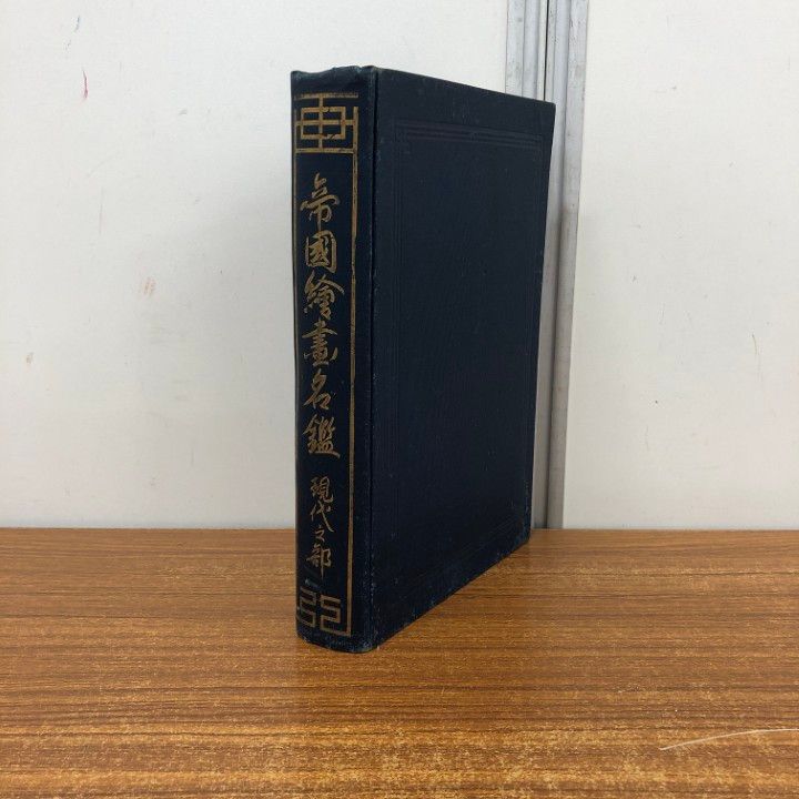 ▲01)【同梱不可】帝国絵画名鑑 現代之部/帝国絵画協会編輯部/帝国絵画協会/大正元年/A △01)【同梱不可】帝国絵画名鑑 現代之部/帝国絵画協会編輯部