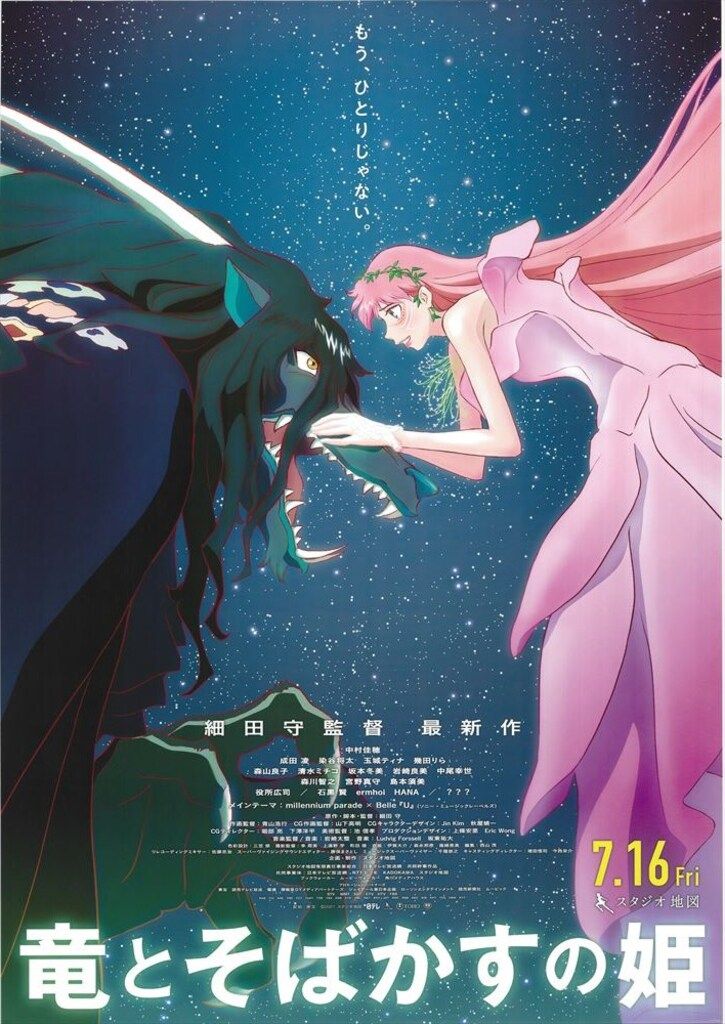 スタジオ地図 劇場用 竜とそばかすの姫 B2ポスター - メルカリ