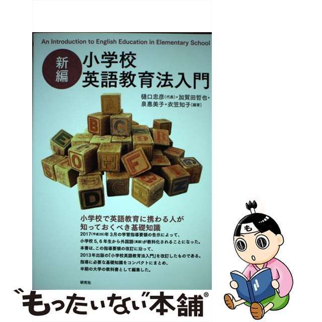 中古】 小学校英語教育法入門 新編 / 樋口忠彦 加賀田哲也 泉惠美子